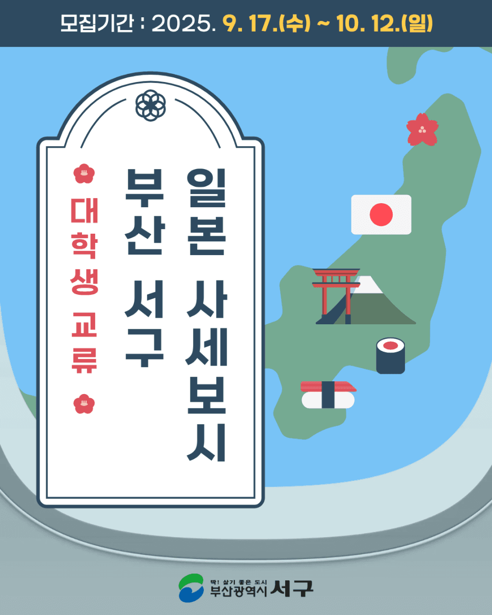 2025 부산 서구 ~ 일본 사세보시 대학생 청년 교류 참가자 모집-썸네일-0