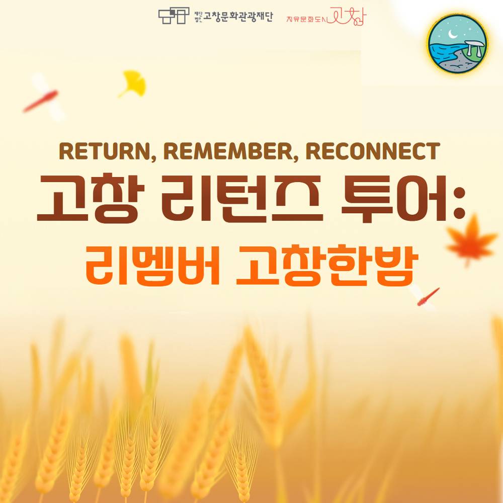 고창 리턴즈 투어 : 리멤버 고창한밤 팸투어 (출향인 가족&지인 여행)-썸네일-0