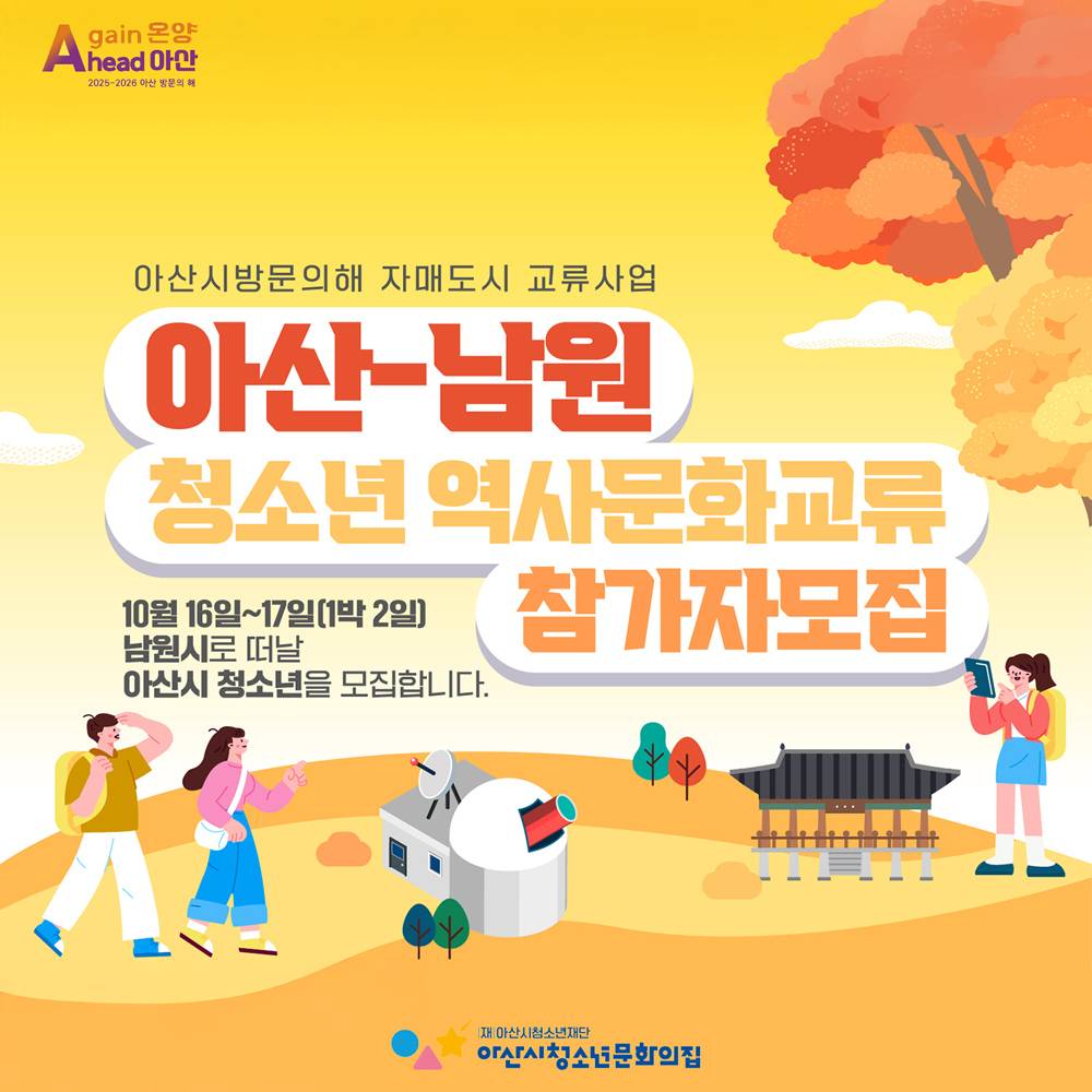 아산-남원 청소년 역사문화교류 참가자 모집 (선착순 - 조기 모집종료)-썸네일-0