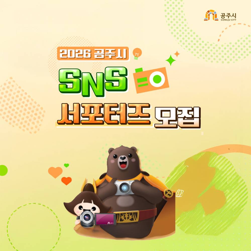 2026년 공주시 SNS 서포터즈 13기 모집-썸네일-0