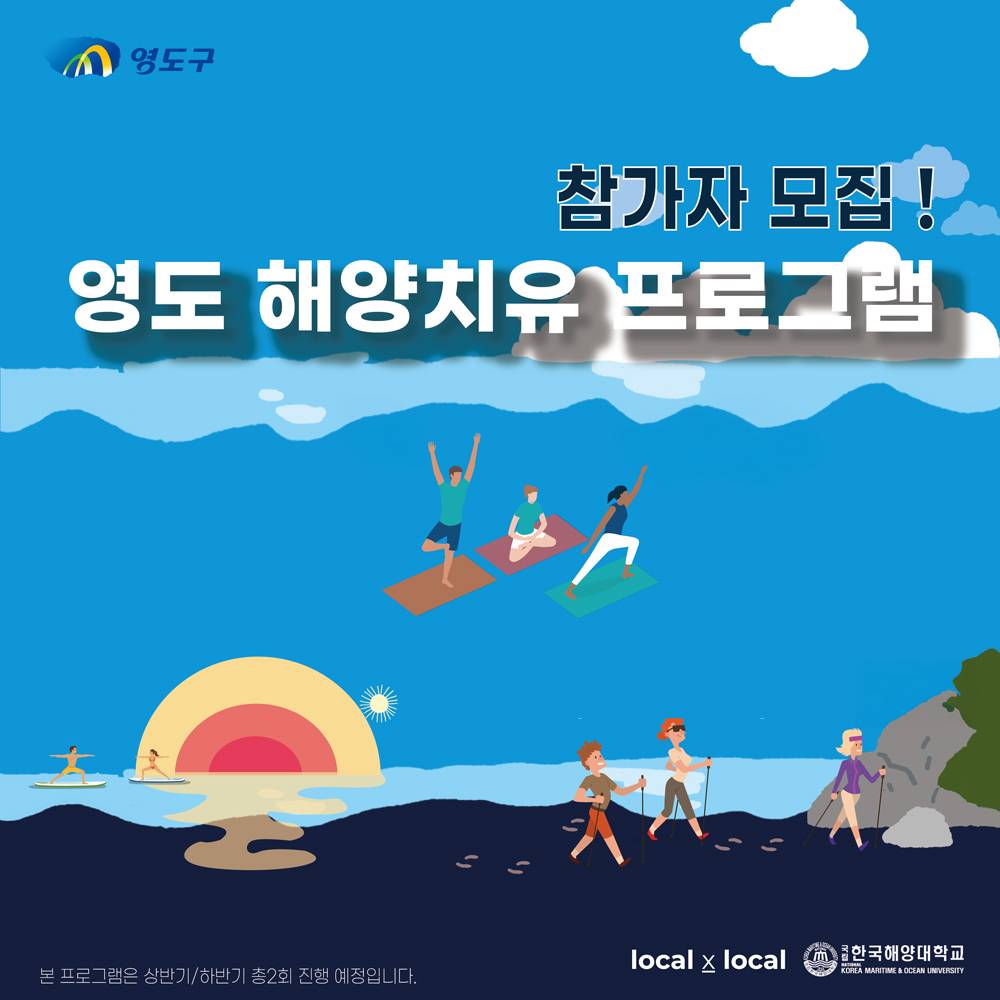 2025 부산 영도구 해양치유 참가자 모집-썸네일-0