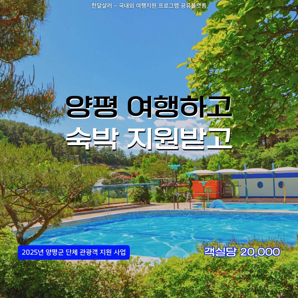 2025 양평 여행지원금, 3인 이상 단체 관광객 대상 (선착순)-썸네일-0