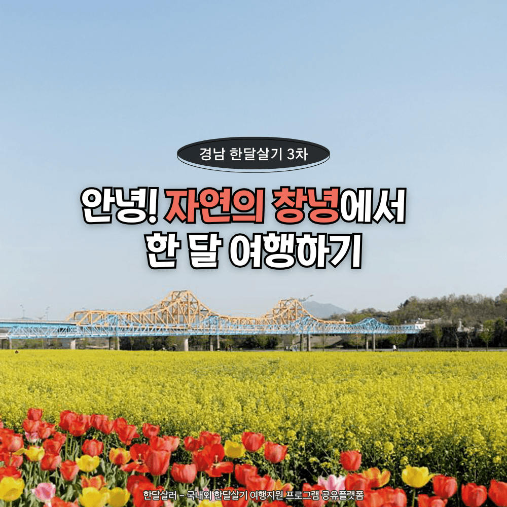 안녕! 자연의 창녕에서 한 달 여행하기 3차 (경남 한달살기)-썸네일-0