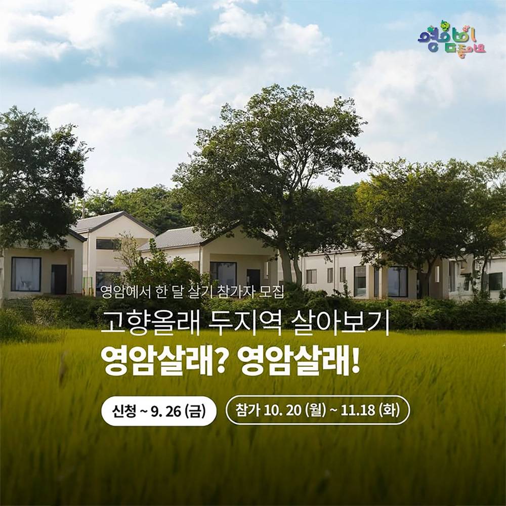 고향올래 두지역 살아보기 영암살래? 영암살래!-썸네일-0