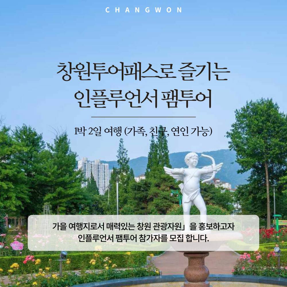 창원투어패스로 즐기는 인플루언서 팸투어 (선착순)-썸네일-0