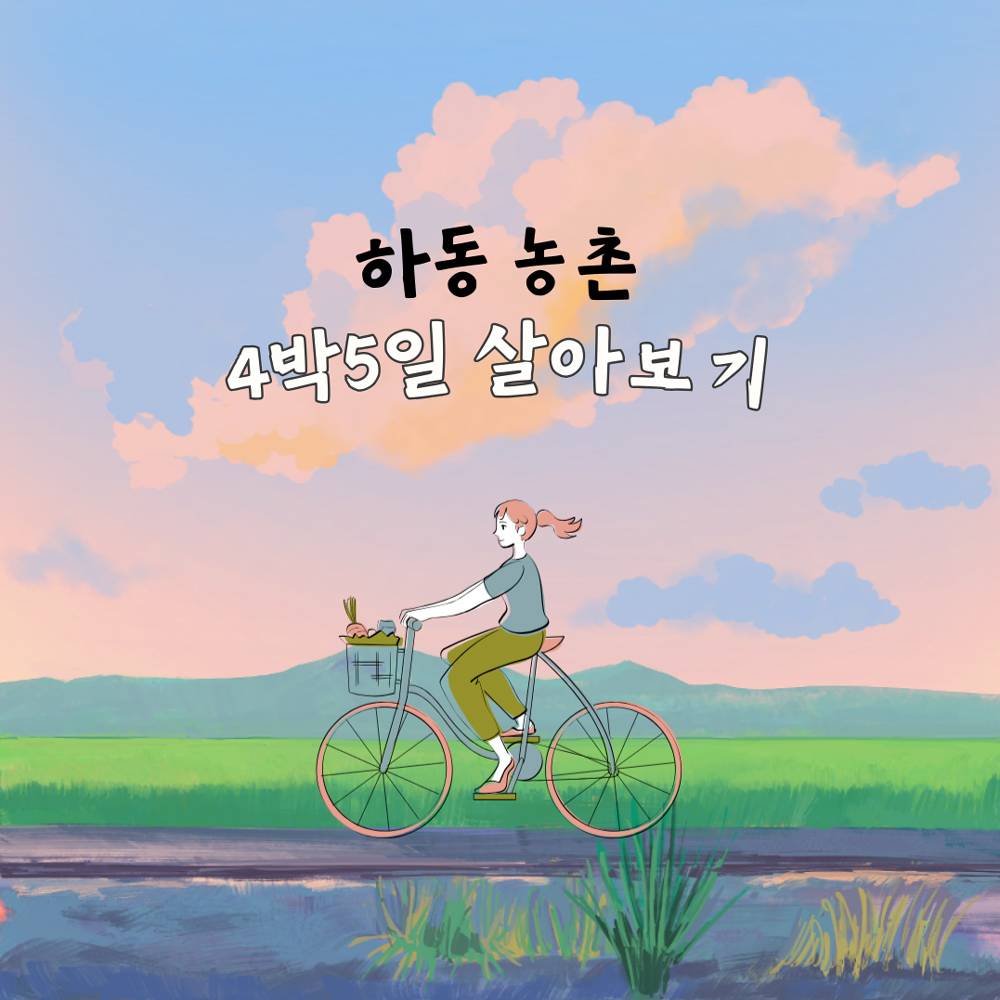 하동에서 1주 어때 ? 하동 농촌 살아보기 + 여행 9기-썸네일-0