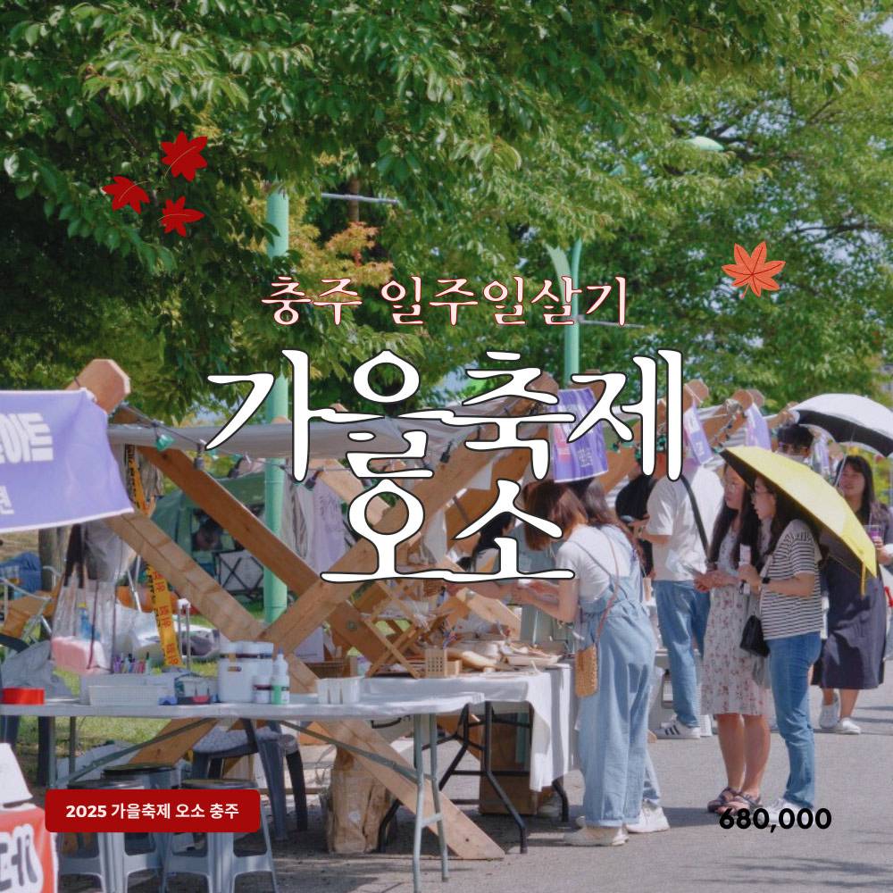 충주에서 일주일살기 가을 축제 오소 특별모집 (10월 충주 오소 대체)-썸네일-0