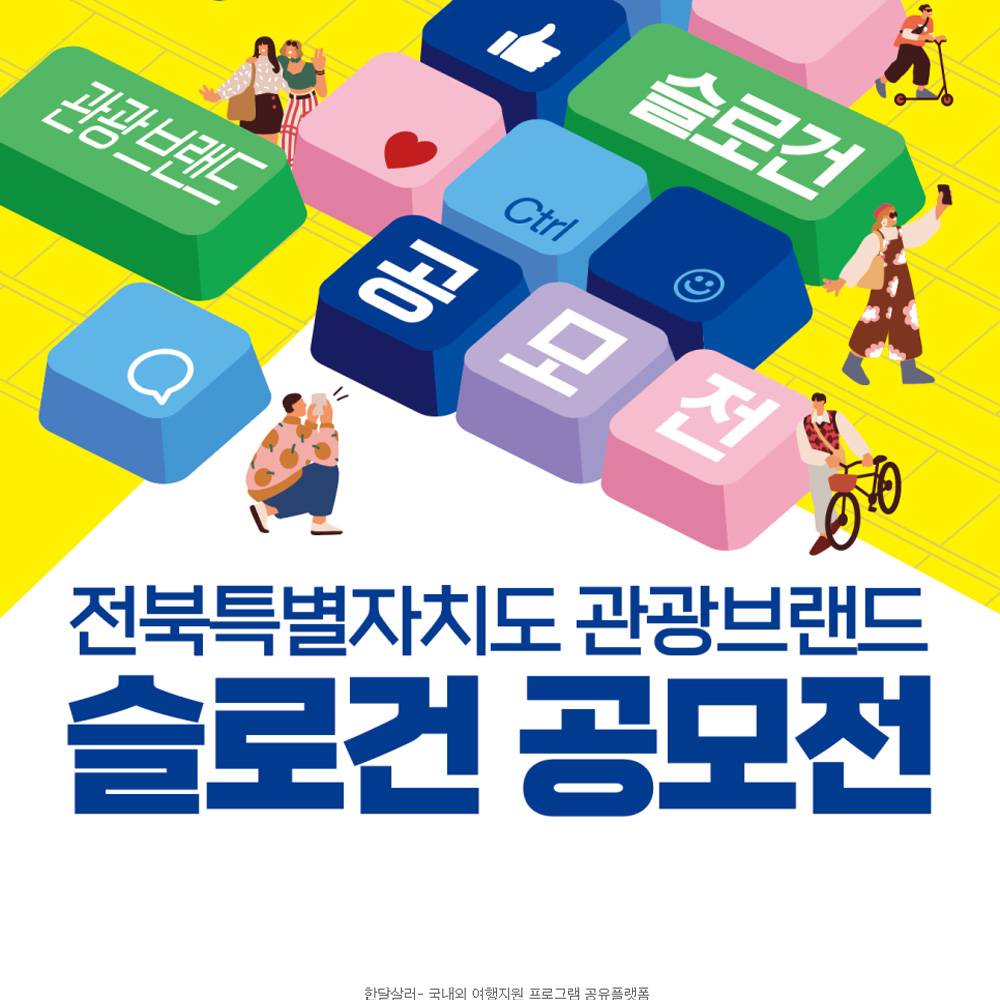 전북 관광브랜드 슬로건 공모전-썸네일-0
