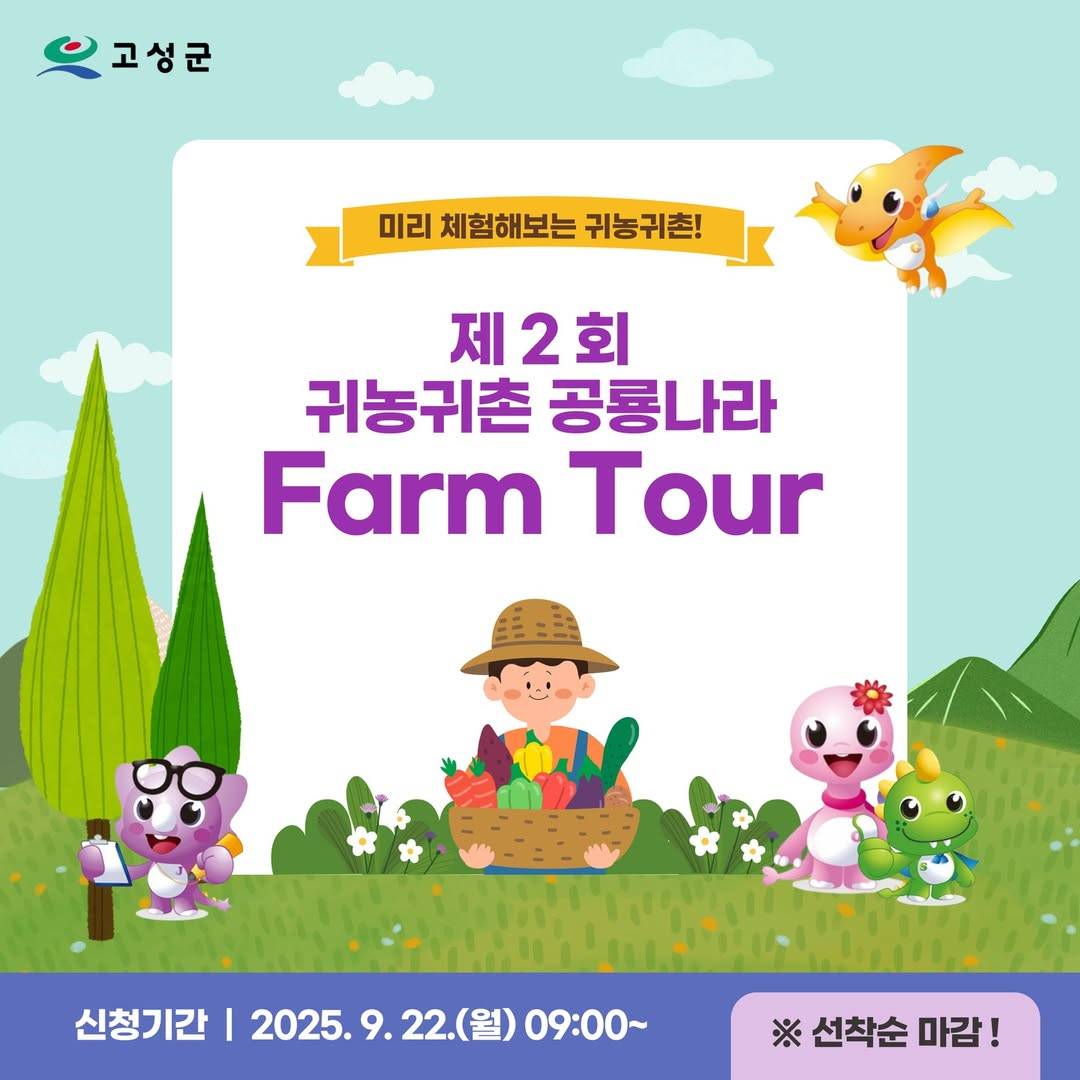 고성 귀농귀촌 공룡나라 팜투어 2회차 (선착순)-썸네일-0