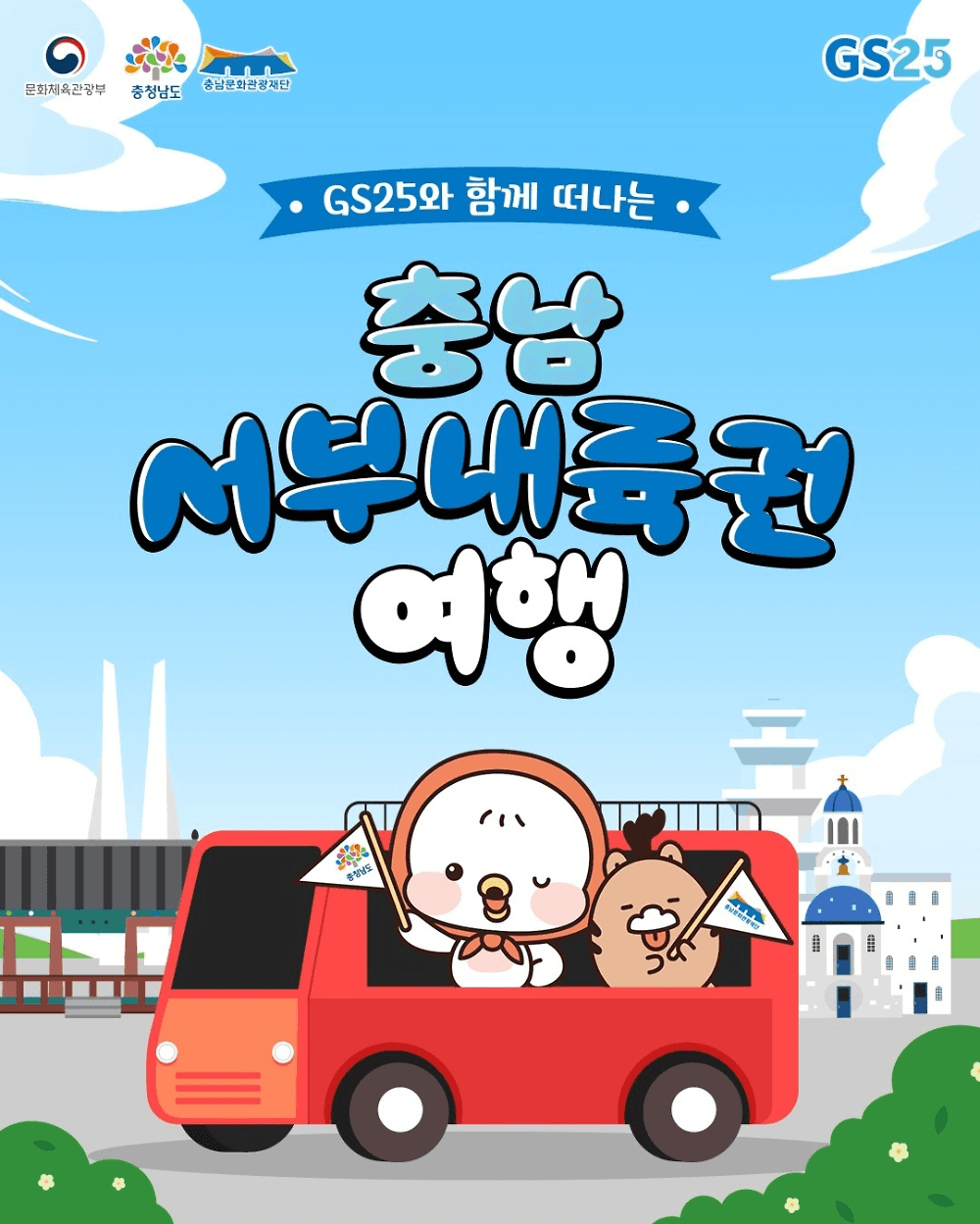 충남 서부내륙권 여행 with GS25 (선착순)-썸네일-0