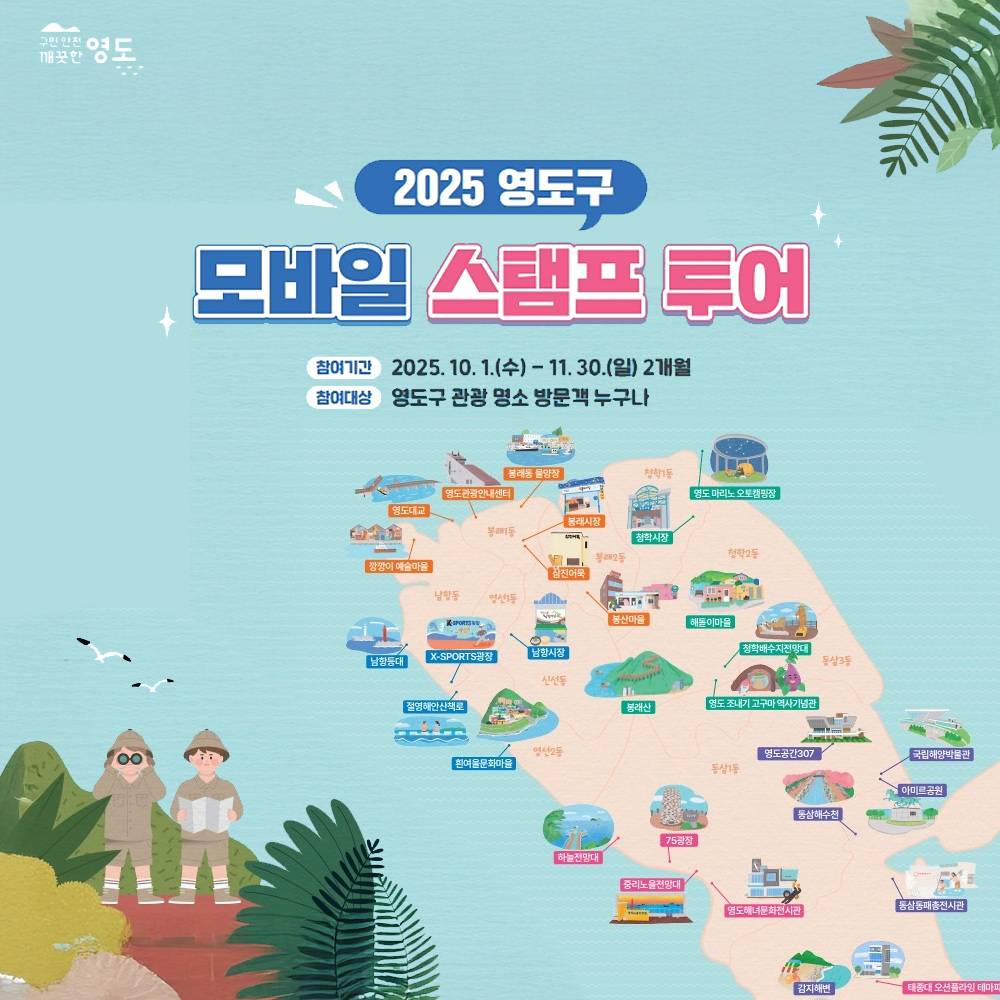 2025 부산 영도구 모바일 스탬프 투어-썸네일-0