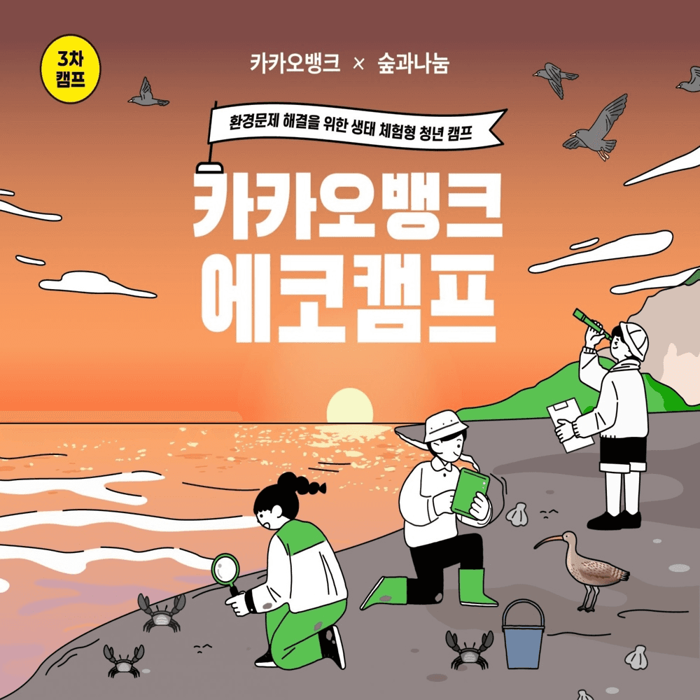 환경문제 해결을 위한 생태 체험형 청년 캠프 - 카카오뱅크 에코캠프 3차 전북 편-썸네일-0