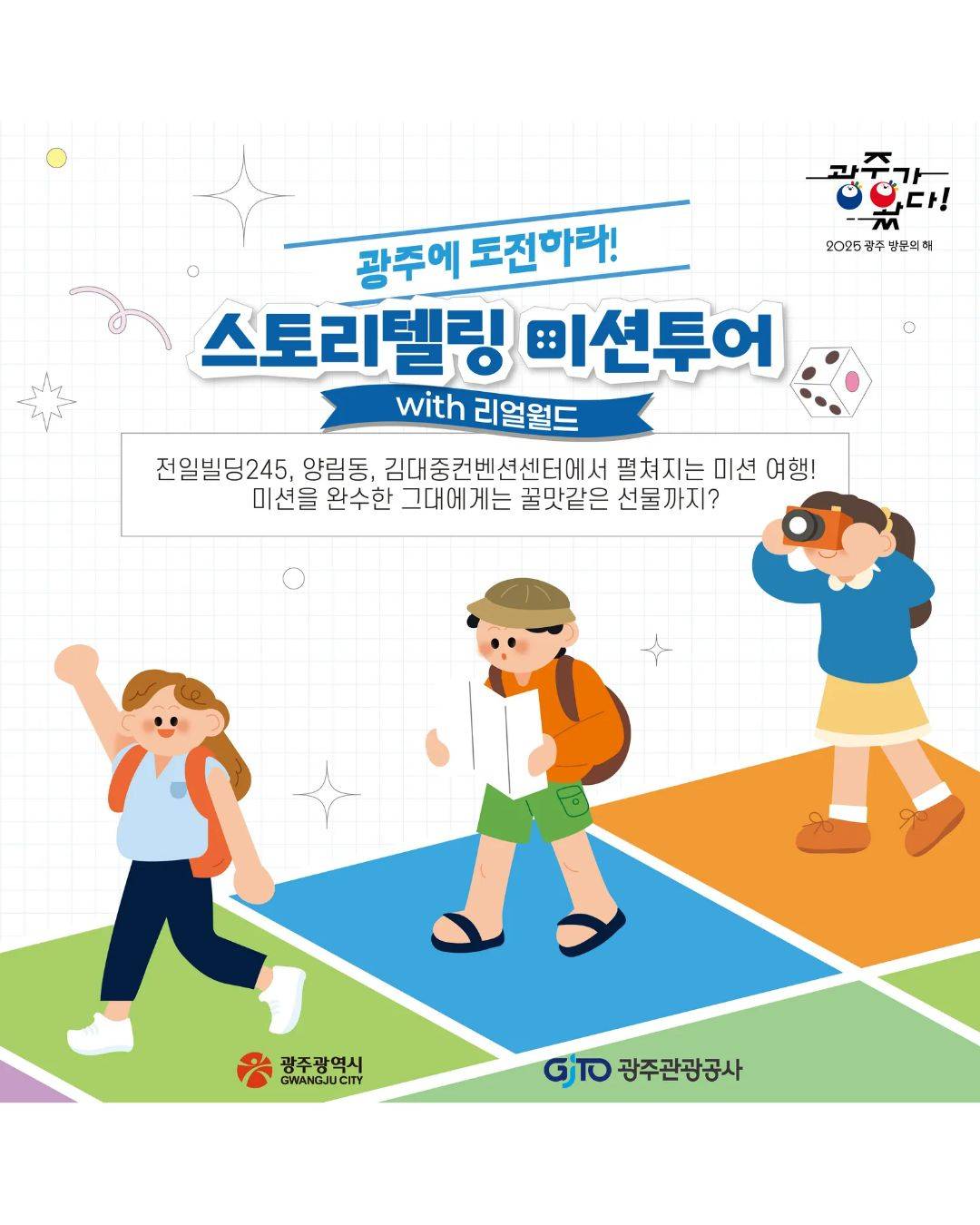 광주에 도전하라! 스토리텔링 미션투어-썸네일-0