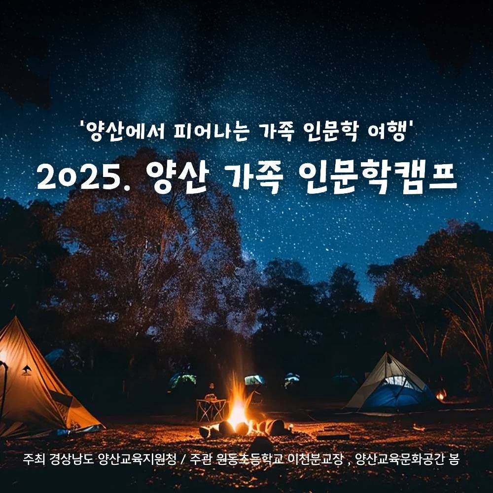 2025 양산 1박2일 가족 인문학 캠프-썸네일-0