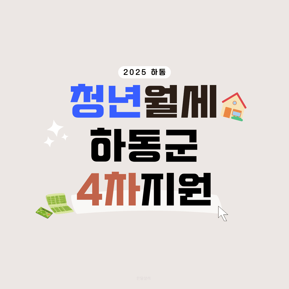 2025 하동군 청년 월세 지원 4차 모집-썸네일-0