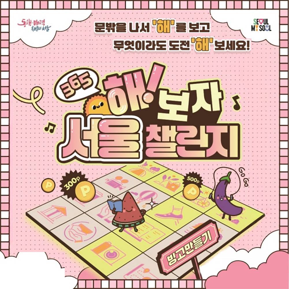 365 해보자 서울 챌린지 2기 (선착순)-썸네일-0