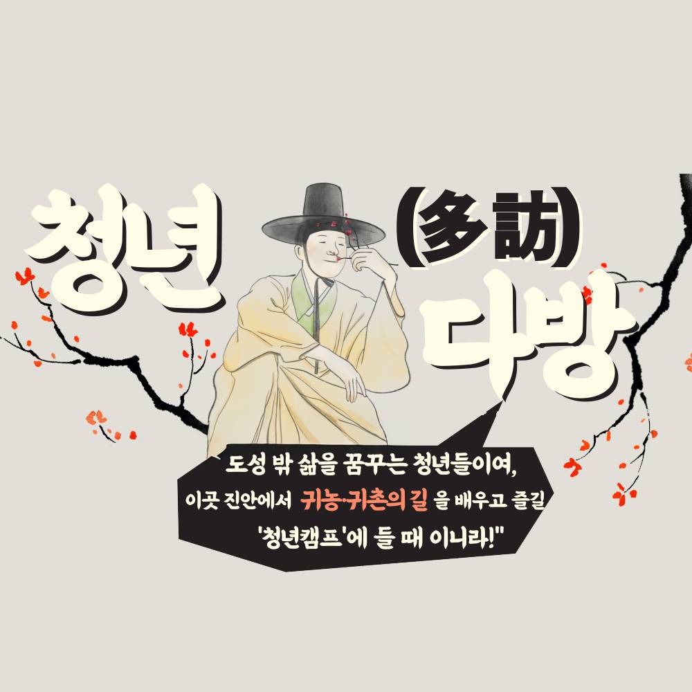 2025년 귀농촌 청년캠프 Settle in 진안 '청년다방(多訪)'-썸네일-0