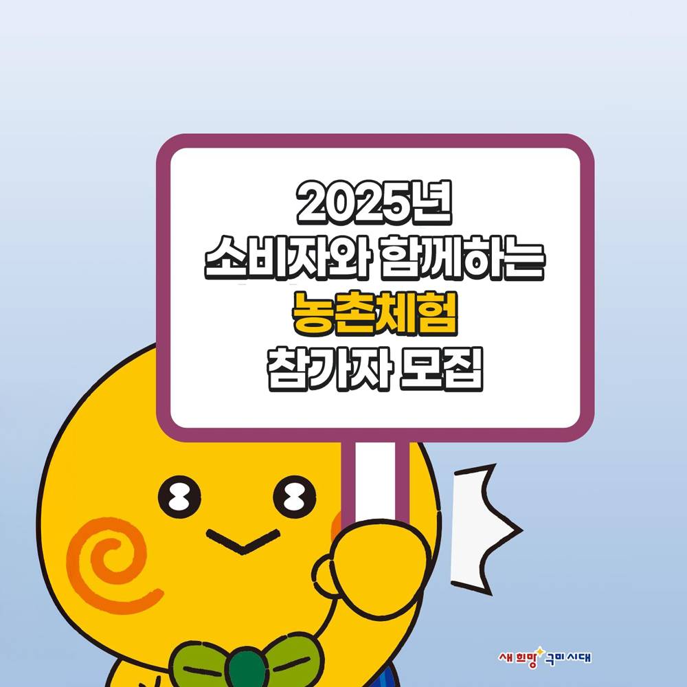 2025 구미 농촌체험 참가자 모집 (선착순)-썸네일-0