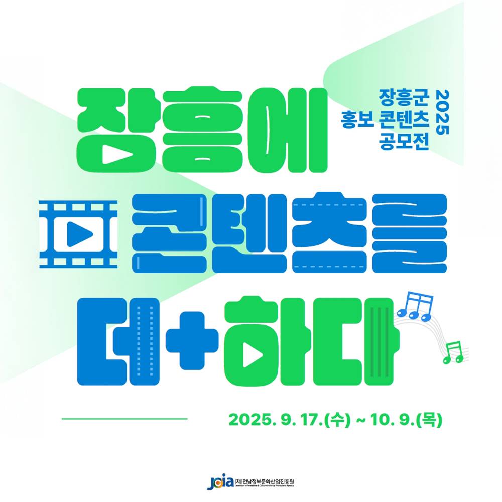 2025 장흥군 홍보 콘텐츠 공모전 - 콘텐츠를 더하다 (숏폼·CM송)-썸네일-0