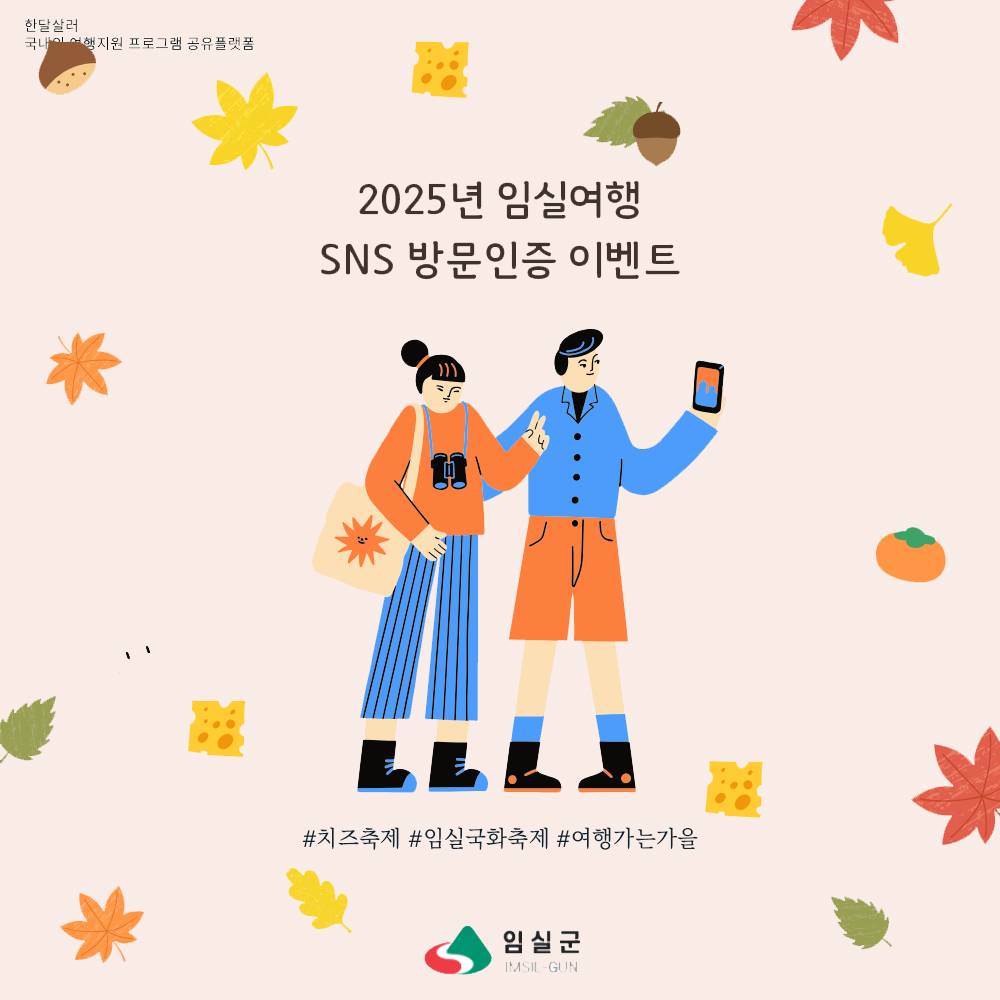 2025 가을 임실여행 SNS 방문인증 이벤트-썸네일-0