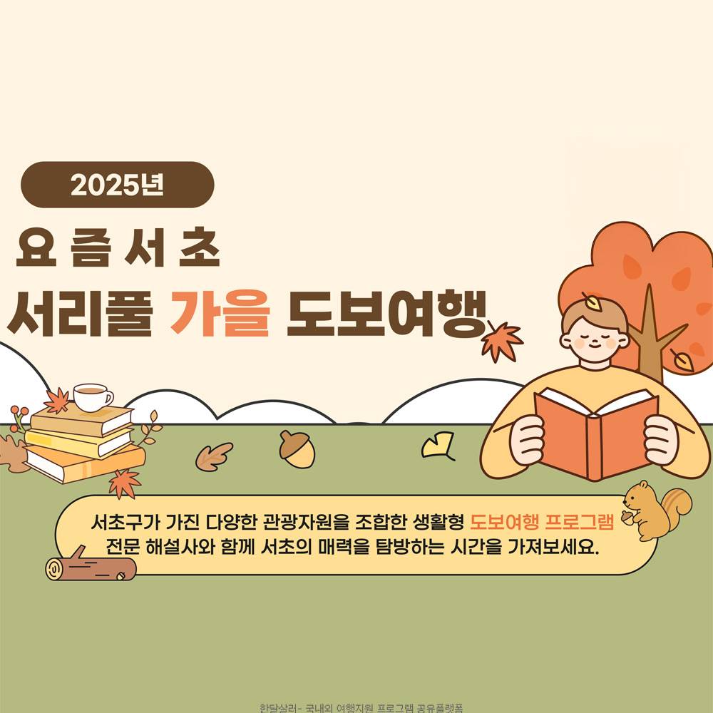 2025 서리풀 가을 도보여행 (선착순)-썸네일-0