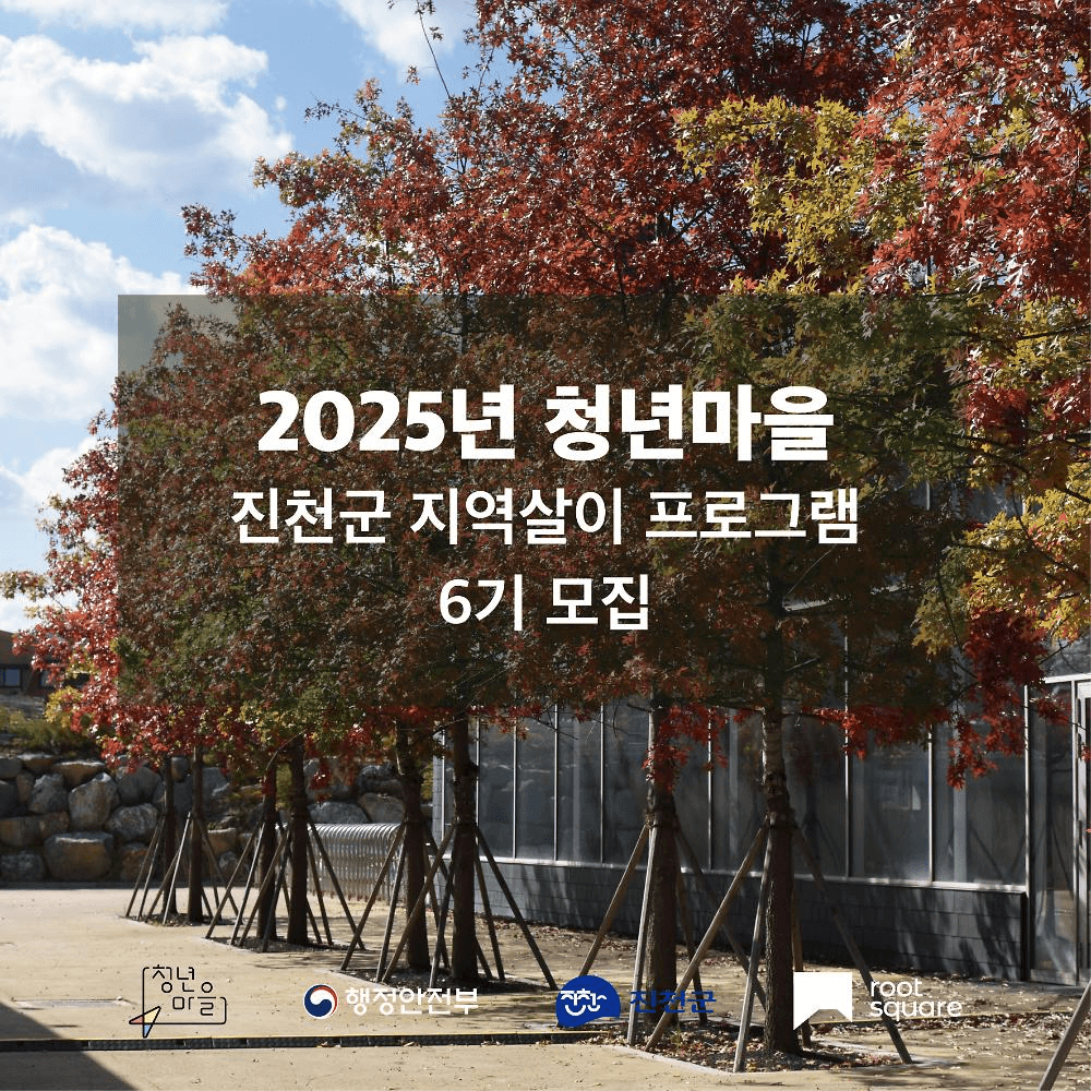 진천 뤁빌리지 3박 4일 지역살이 (6기)-썸네일-0