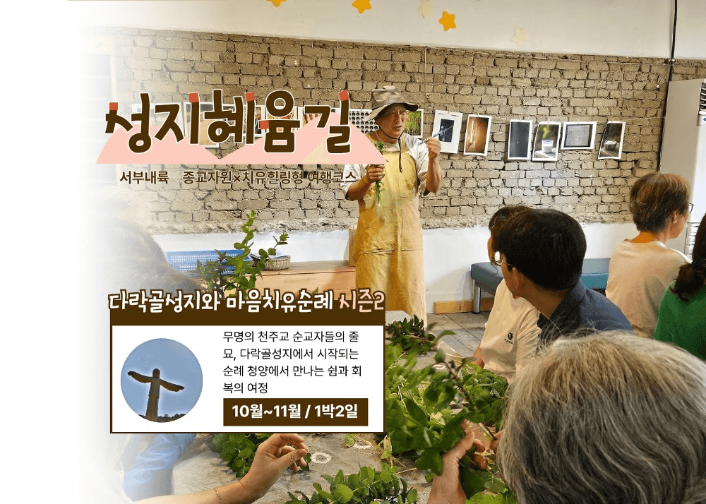 청양 성지혜윰길 마음치유순례 - 종교자원x치유힐링형-썸네일-0