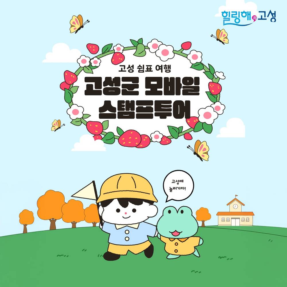 고성 여행 모바일 스탬프투어 2025-썸네일-0