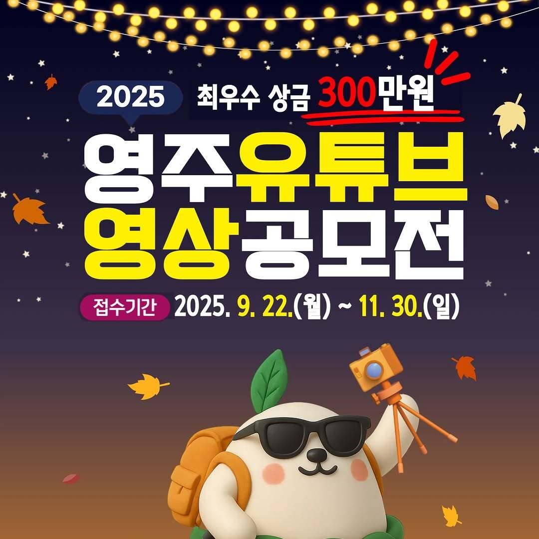 2025 영주 유튜브 영상 공모전-썸네일-0