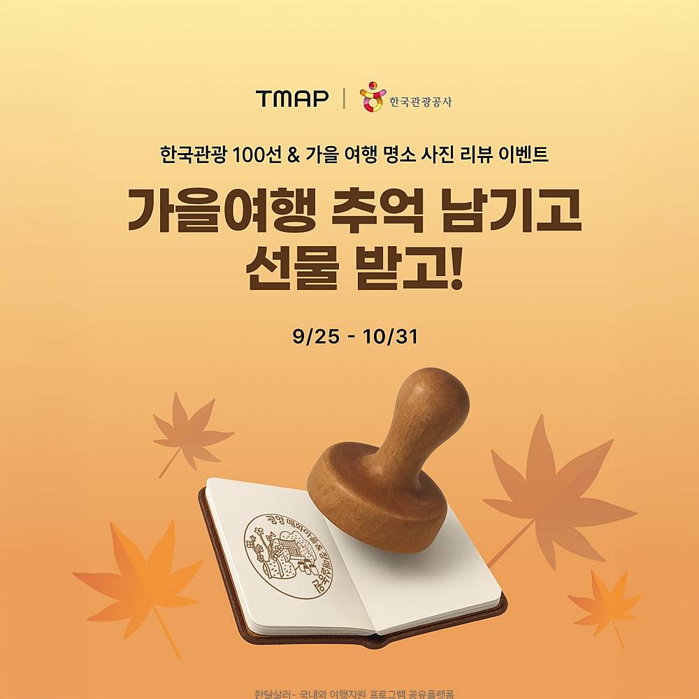 가을 여행 추억 남기고 선물 받기-썸네일-0