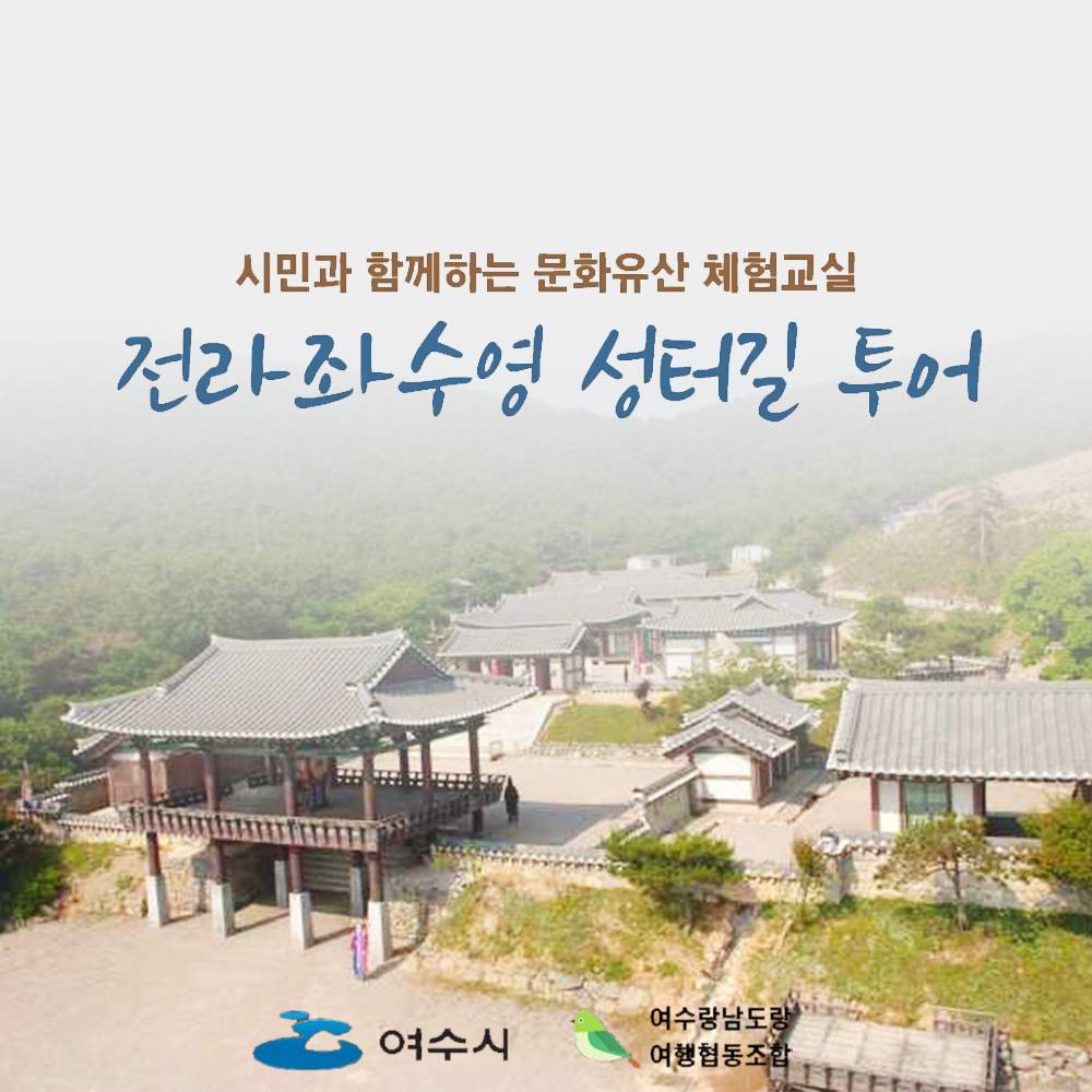 여수 문화유산 전라좌수영 성터길 투어 (선착순 - 조기 모집종료)-썸네일-0