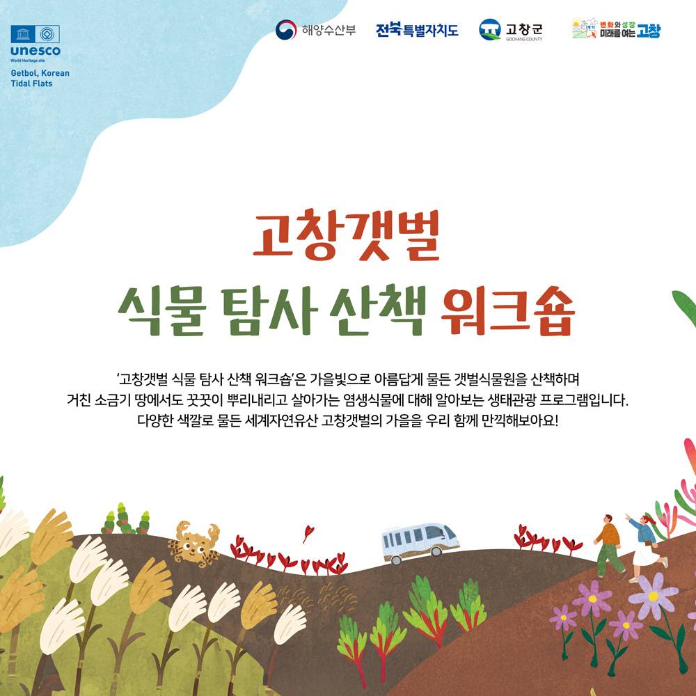 고창갯벌 식물 탐사 산책 워크숍 (선착순)-썸네일-0