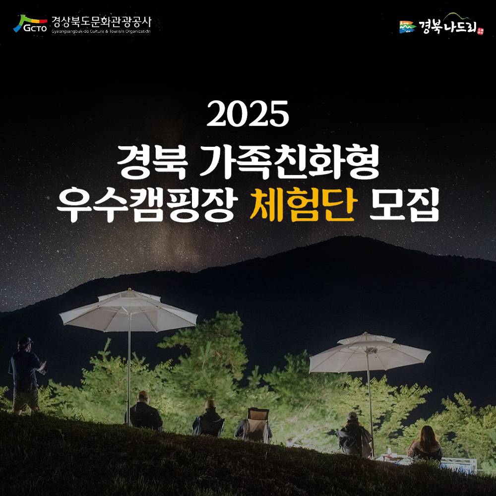 2025 경북 가족친화캠핑장 체험단 모집 (칠곡 경주 캠핑장)-썸네일-0