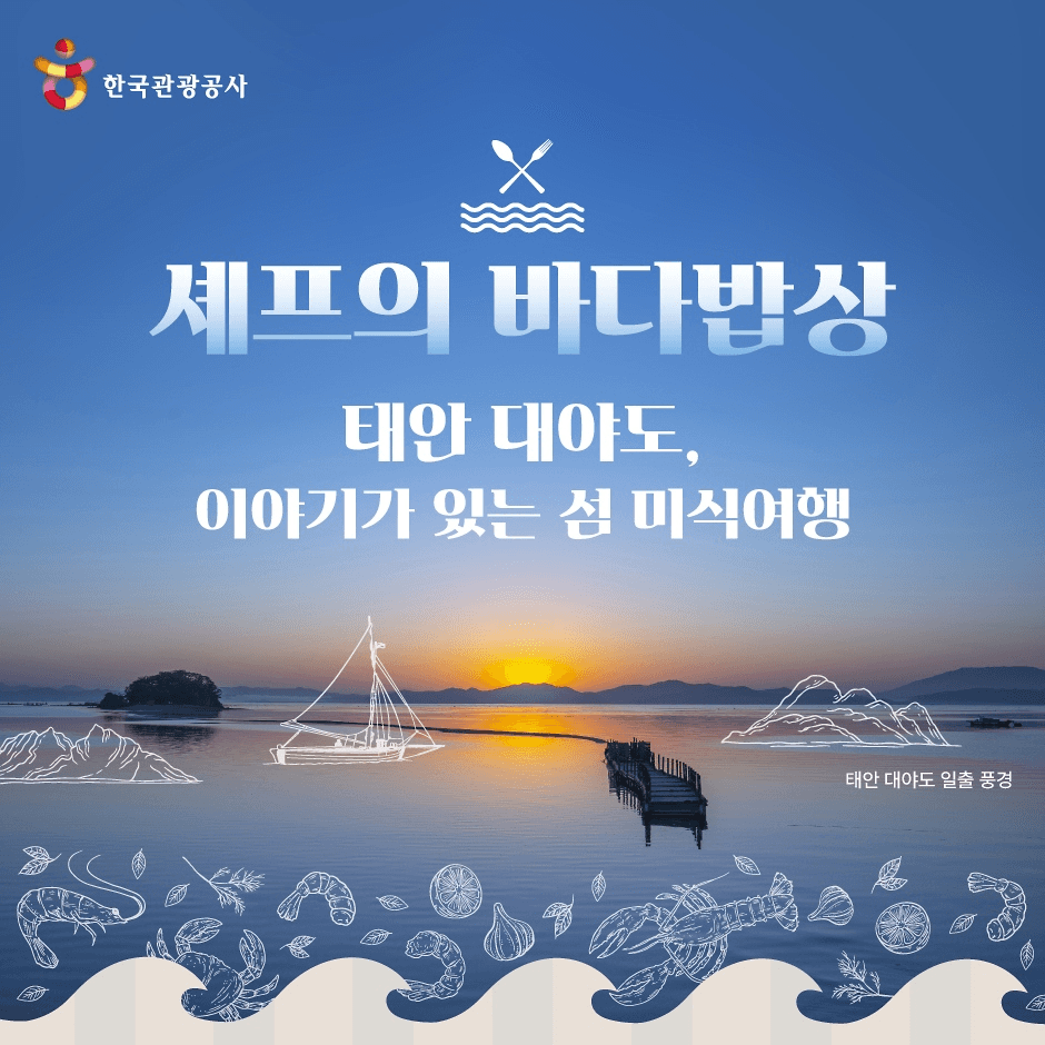 태안 섬 대야도 미식여행 - 셰프의 바다밥상-썸네일-0