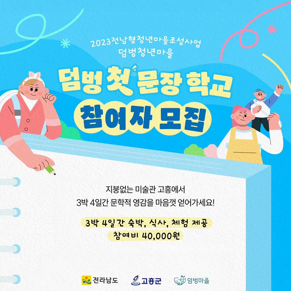 덤벙 첫 문장학교 - 고흥 3박 4일 체류하며 책 만들기-썸네일-0