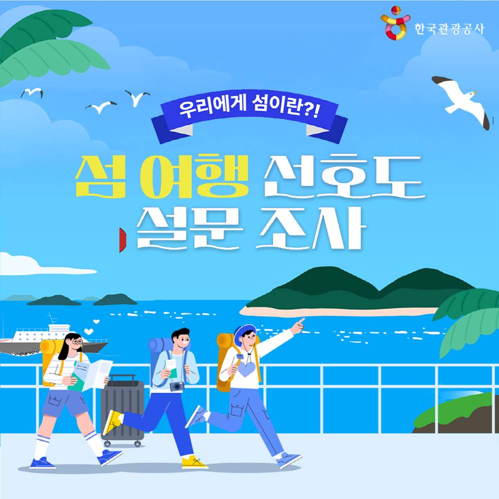 섬 여행 선호도 조사 이벤트 - 우리에게 섬이란?-썸네일-0