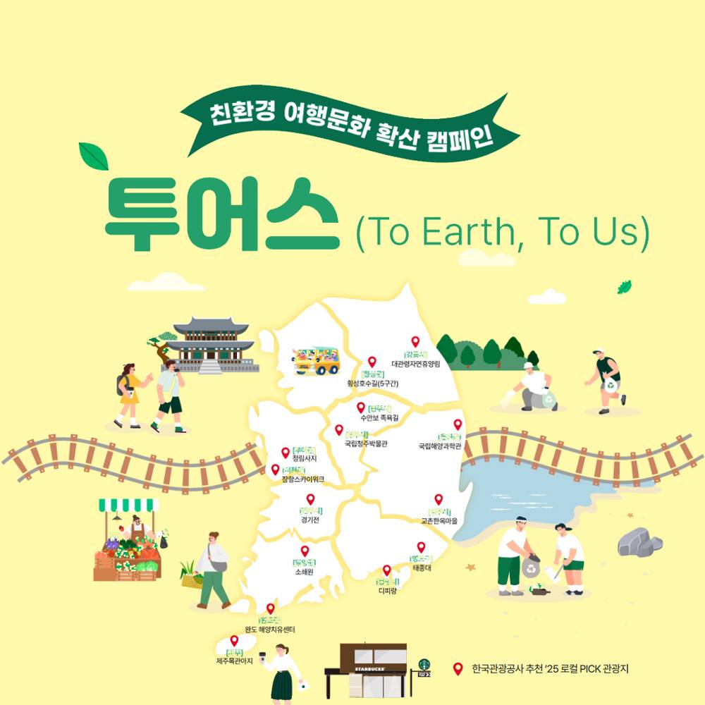 친환경 여행문화 캠페인 투어스 : 빙고 미션하고 스타벅스 텀블러, 기차여행 패키지 받기-썸네일-0