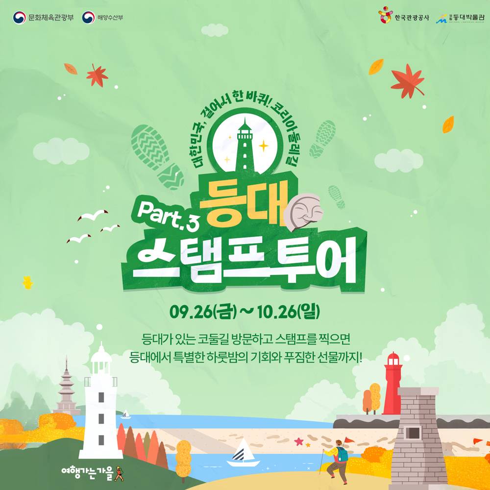 코리아둘레길 X 해양수산부 등대 스탬프 투어-썸네일-0