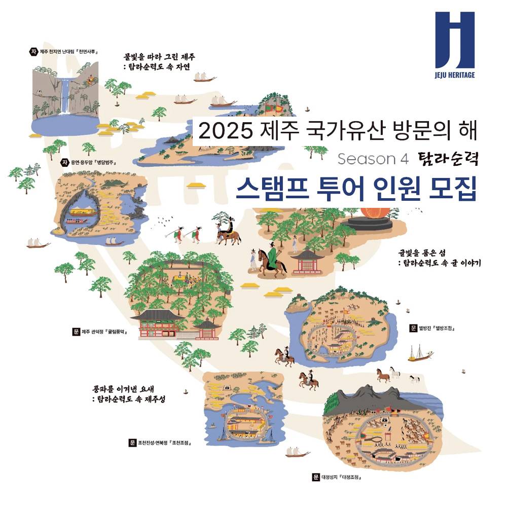 제주 스탬프투어 탐라순력 시즌4 (선착순)-썸네일-0