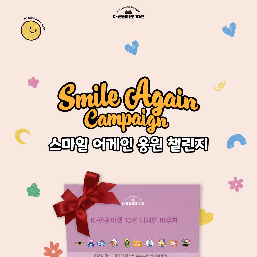 전통시장 응원 챌린지 - 스마일 어게인 댓글 이벤트-썸네일-0