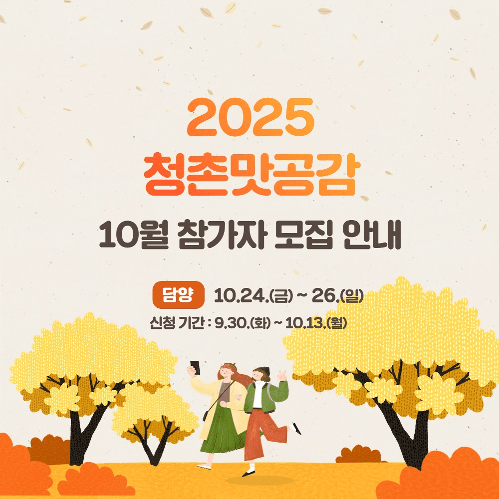 담양 여행 청촌맛공감, 2박3일 농촌체험 (10차, 추첨제)-썸네일-0