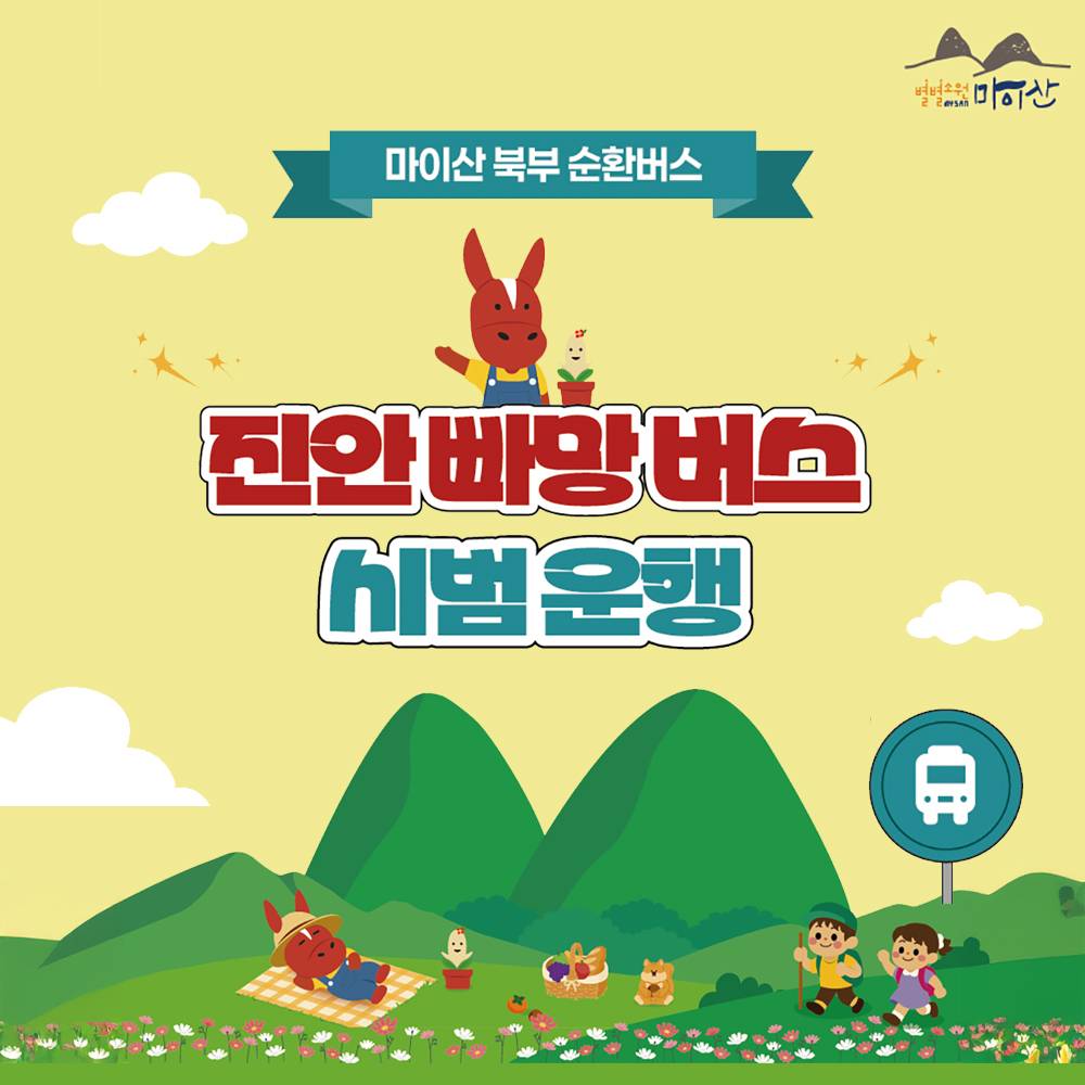 마이산 북부 순환 진안 빠망버스 시범운행-썸네일-0