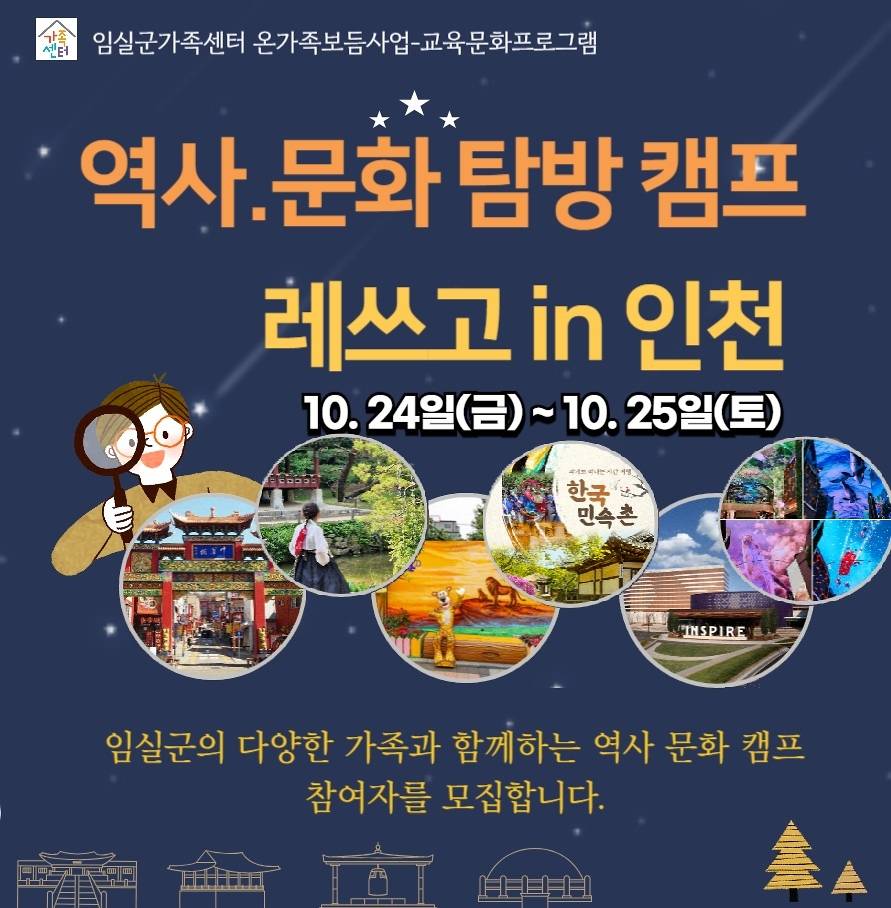 임실 역사 문화 탐방 캠프 레쓰고 in 인천 (선착순)-썸네일-0