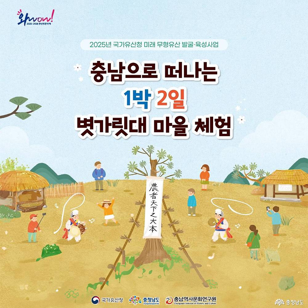 충남으로 떠나는 1박2일 볏가릿대마을 체험 추가모집 (서산, 당진)-썸네일-0