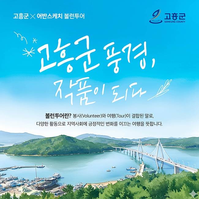 고흥 여행과 봉사를 동시에! 볼런투어 (조기 모집종료)-썸네일-0