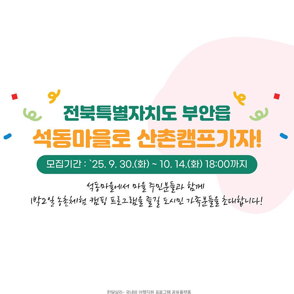 전북 부안 석동마을 산촌마당 캠프 (선착순)-썸네일-0