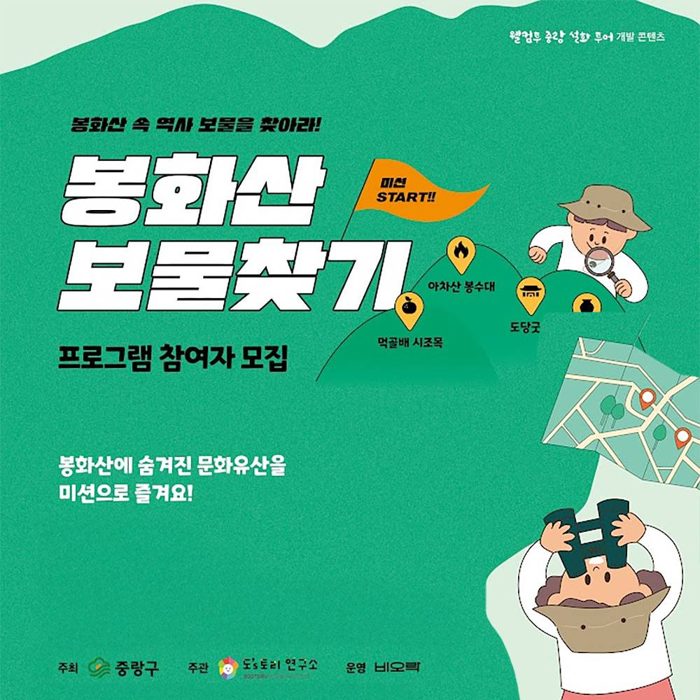 웰컴투 중랑 설화투어 - 봉화산 보물찾기 (선착순)-썸네일-0