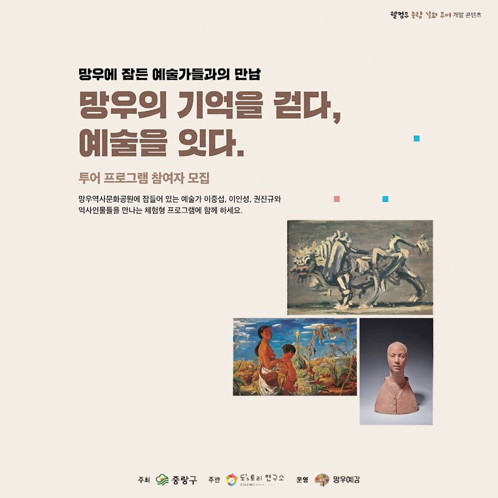 웰컴투 중랑 설화투어 - 망우의 기억을 걷다, 예술을 잇다 (선착순)-썸네일-0