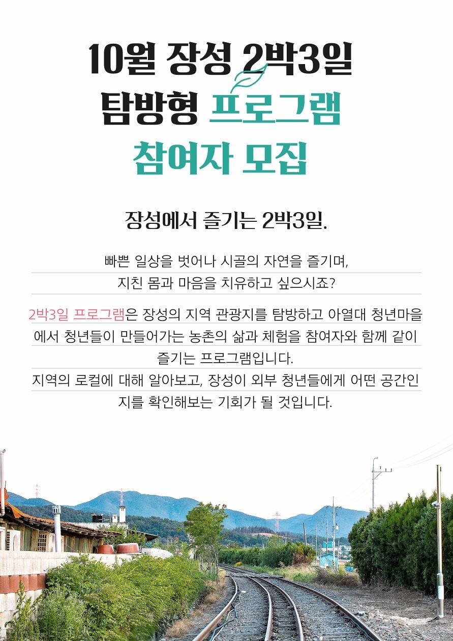 장성 아열대청년마을 2박3일 탐방형 - 장성 투어와 아열대 먹거리 발견 (5기 추가모집)-썸네일-0