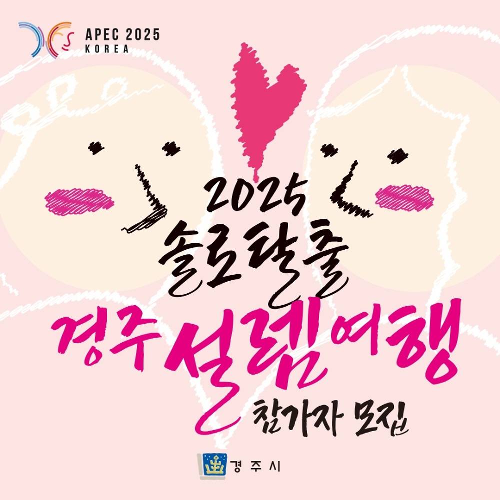 2025 설램여행 in 경주 참가자 모집-썸네일-0